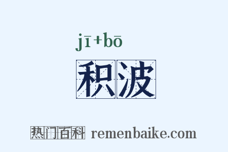 积波是什么意思的图片